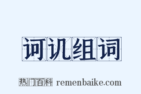 诃讥组词是什么意思的图片